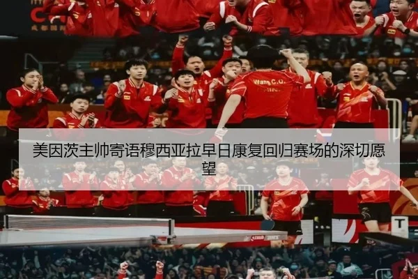 美因茨主帅寄语穆西亚拉早日康复回归赛场的深切愿望