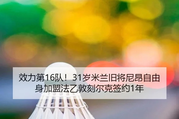 效力第16队！31岁米兰旧将尼昂自由身加盟法乙敦刻尔克签约1年
